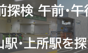 「駅前探検 午前・午後 白山駅・上所駅を探る！」の写真