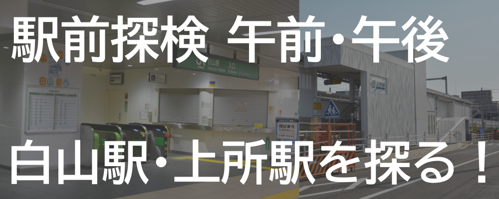 「駅前探検 午前・午後 白山駅・上所駅を探る！」の写真