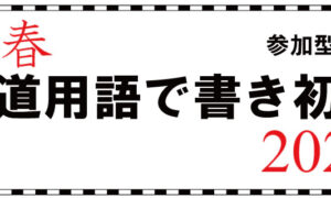 「新春 鉄道用語で書き初め 2026」の写真