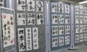 「「新春　鉄道用語で書き初め　２０２６」を開幕しました。」の写真