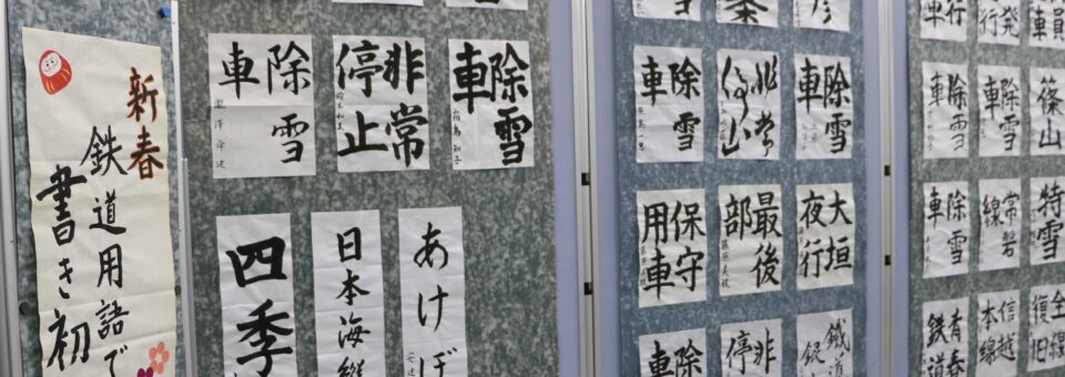 「「新春　鉄道用語で書き初め　２０２６」を開幕しました。」の写真