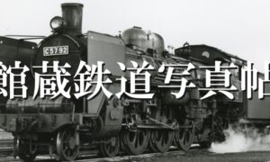 「館蔵鉄道写真帖」の写真