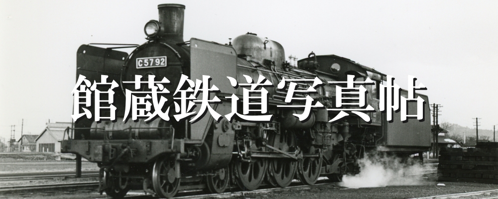 「館蔵鉄道写真帖」の写真