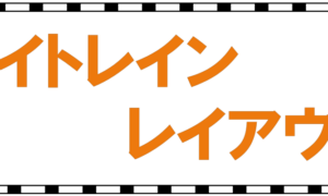 「トイトレインレイアウト」の写真