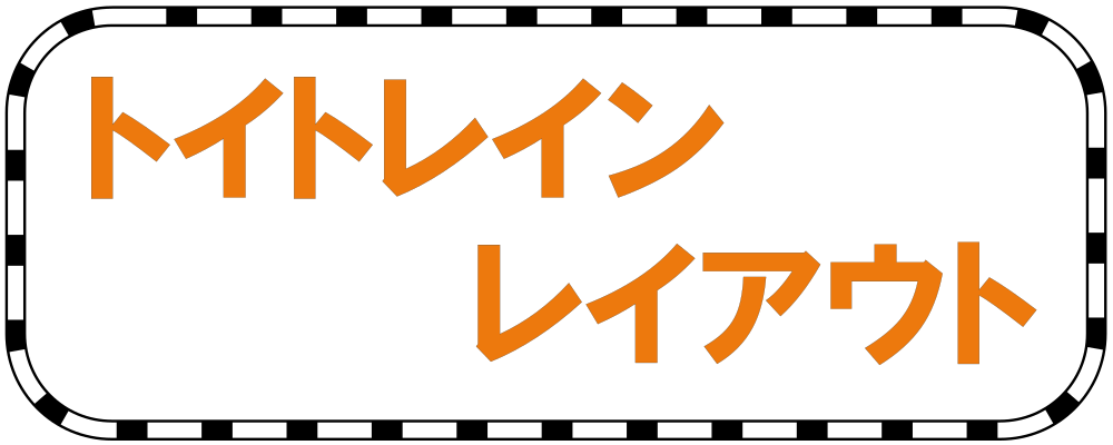 「トイトレインレイアウト」の写真