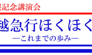 「特別展記念講演会「北越急行ほくほく線　―これまでの歩み― 」」の写真