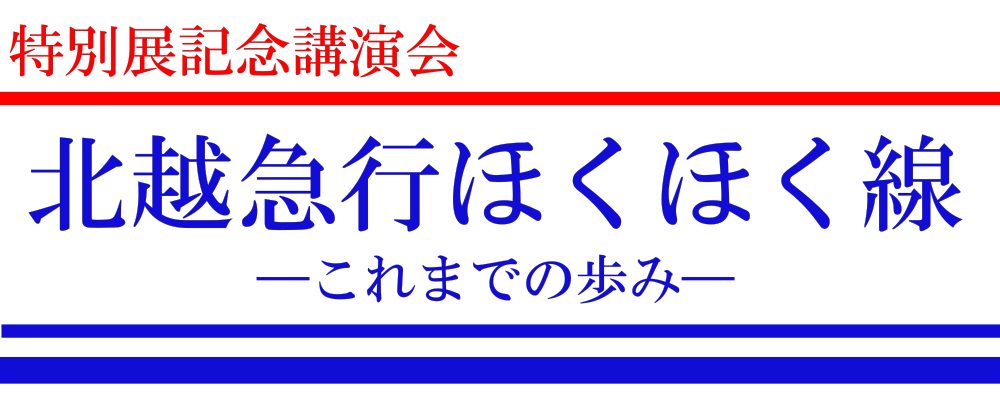 「特別展記念講演会「北越急行ほくほく線　―これまでの歩み― 」」の写真