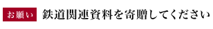 お願い 鉄道関連資料を寄贈してください