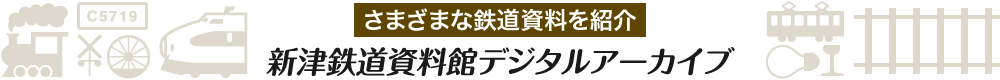 さまざまな鉄道資料を紹介 新津鉄道資料館デジタルアーカイブ