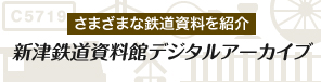 さまざまな鉄道資料を紹介 新津鉄道資料館デジタルアーカイブ