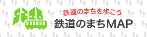 鉄道のまちを歩こう 鉄道のまちMAP