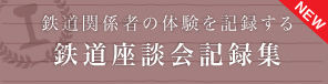 鉄道関係者の体験を記録する 鉄道座談会記録集