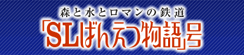 「SLばんえつ物語号バナー」のバナー