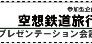 「空想鉄道旅行 プレゼンテーション会議（展示＆上映）」の写真