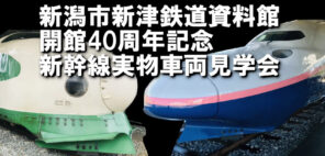 「特別展関連企画　新幹線実物車両見学会」の写真