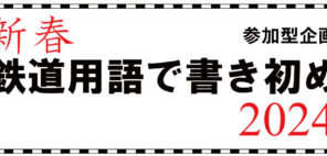 「新春 鉄道用語で書き初め ２０２４」の写真