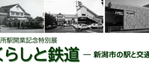 「特別展「くらしと鉄道 ― 新潟市の駅と交通 ―」の写真