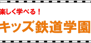 「楽しく学べるキッズ鉄道学園」の写真