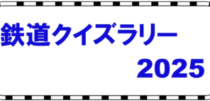 「2025鉄道クイズラリー」の写真