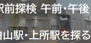 「駅前探検 午前・午後 白山駅・上所駅を探る！」の写真