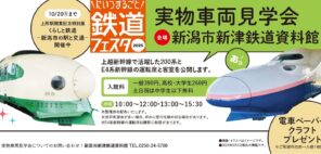 「にいつまるごと鉄道フェスタ 実物車両見学会」の写真