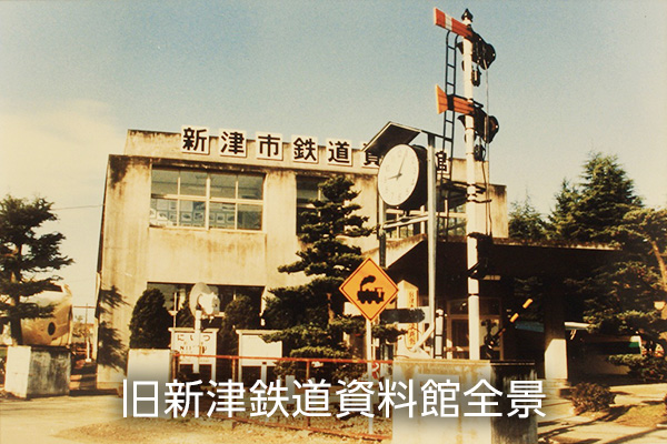 「新津鉄道資料館全景」の写真