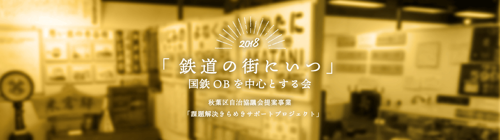 鉄道の街　にいつ