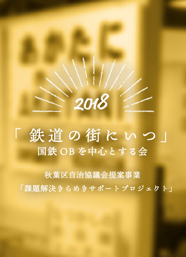 鉄道の街　にいつ