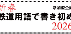 「新春 鉄道用語で書き初め 2026」の写真