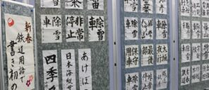 「「新春　鉄道用語で書き初め　２０２６」を開幕しました。」の写真