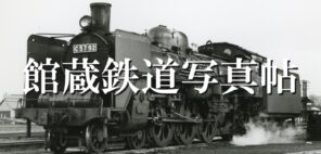 「館蔵鉄道写真帖」の写真