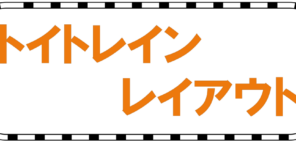 「トイトレインレイアウト」の写真