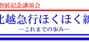 「特別展記念講演会「北越急行ほくほく線　―これまでの歩み― 」」の写真
